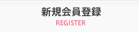 新規会員登録
