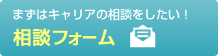 相談フォーム