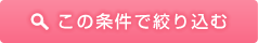 この条件で絞り込む
