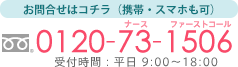 お問合せはコチラ（携帯・スマホも可） 0120-73-1506 受付時間：平日 9:00〜18:00