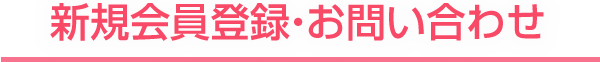 スタッフ登録・お問い合わせ