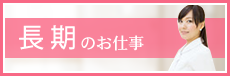 長期のお仕事